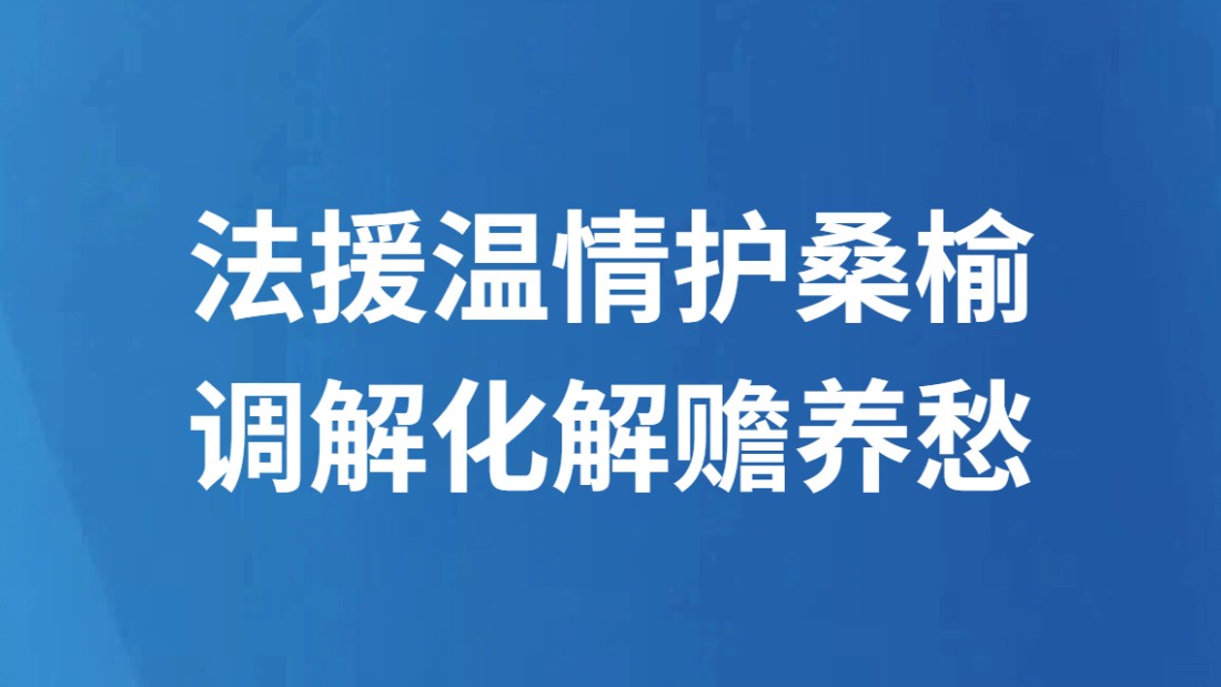 法援温情护桑榆 调解化解赡养愁