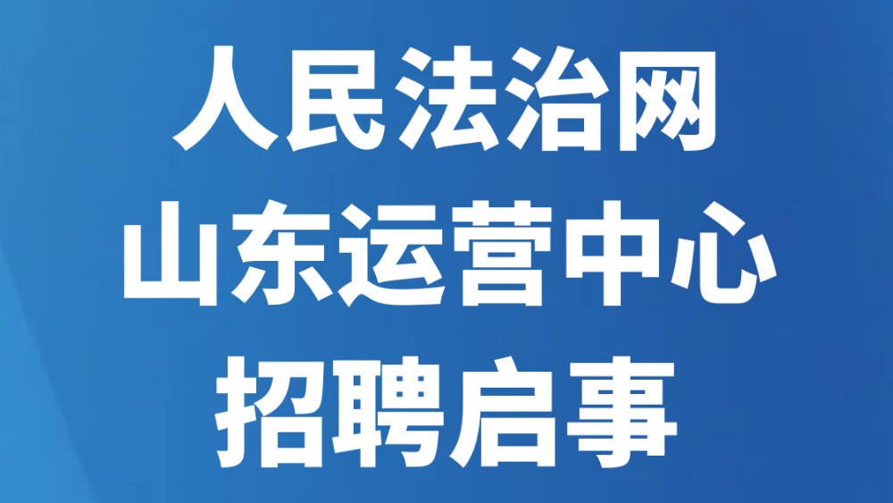 人民法治网山东运营中心招聘启事