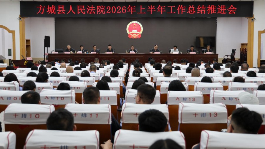 河南省南阳市方城县法院召开2026年上半年工作总结推进会