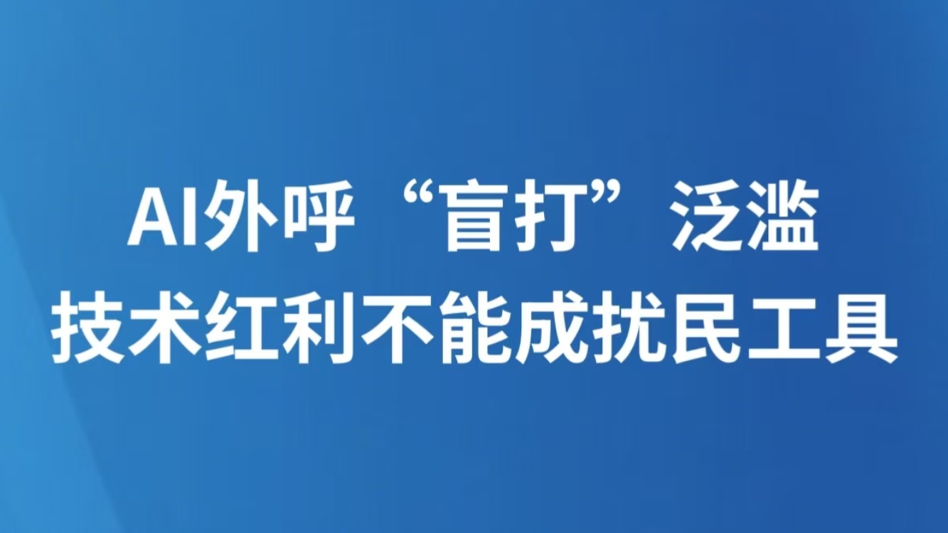 AI外呼“盲打”泛滥，技术红利不能成扰民工具