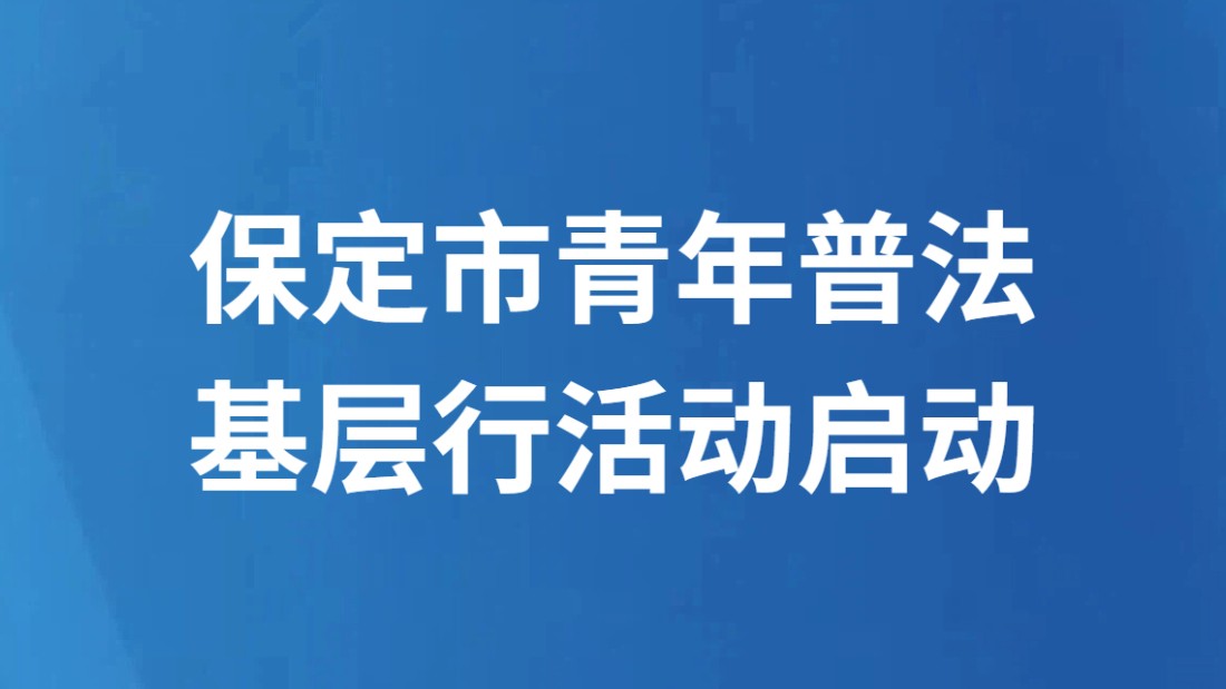 保定市青年普法基层行活动启动