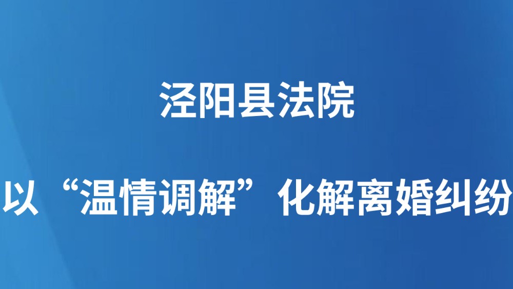 泾阳县法院以“温情调解”化解离婚纠纷