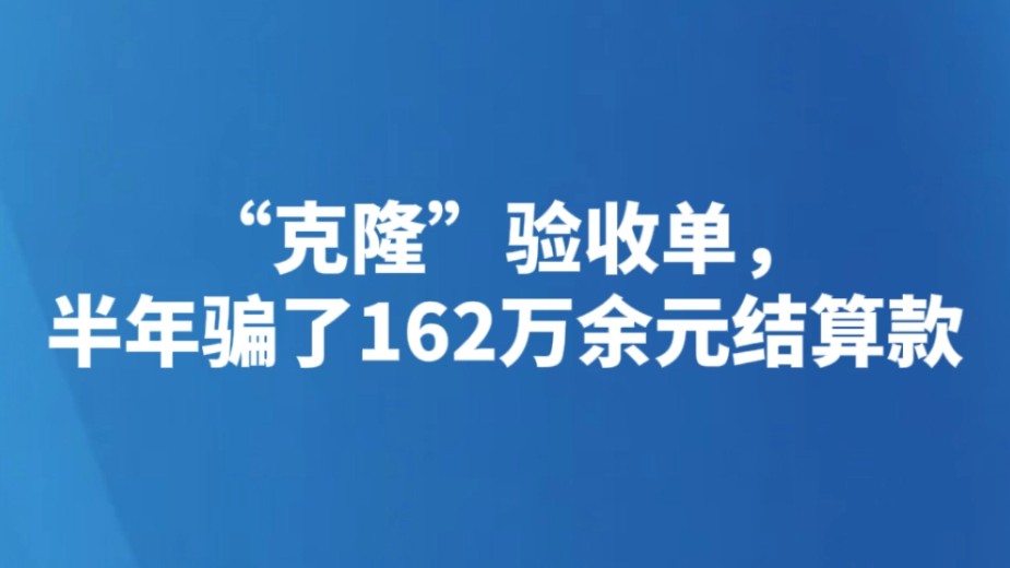 “克隆”验收单，半年骗了162万余元结算款