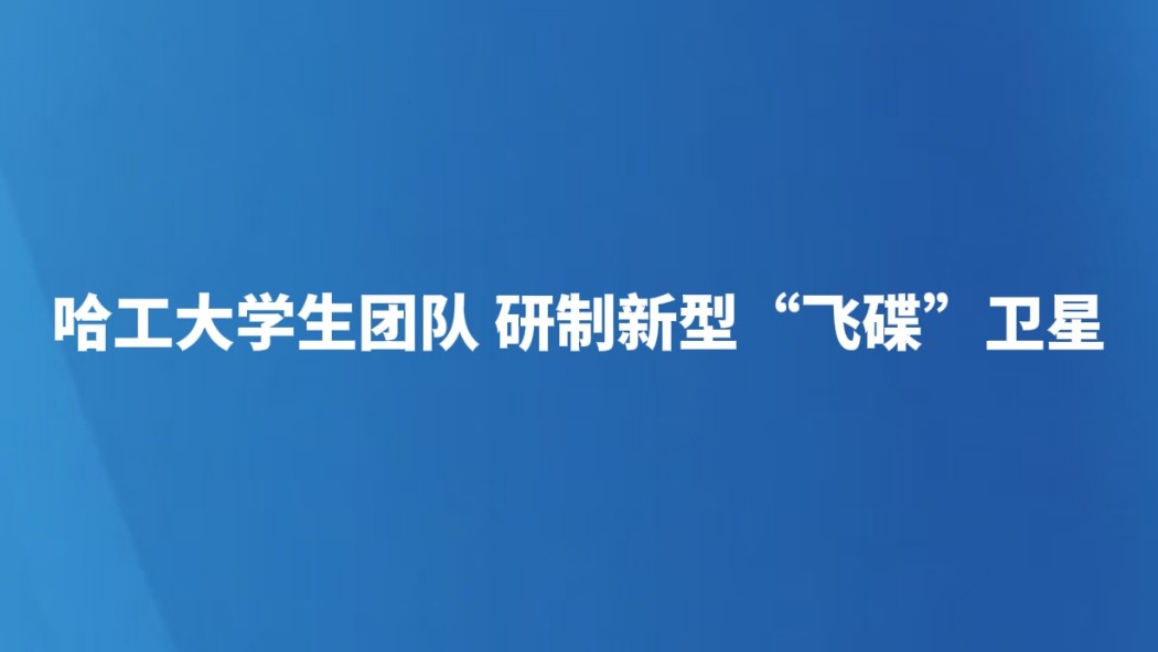 哈工大学生团队 研制新型“飞碟”卫星