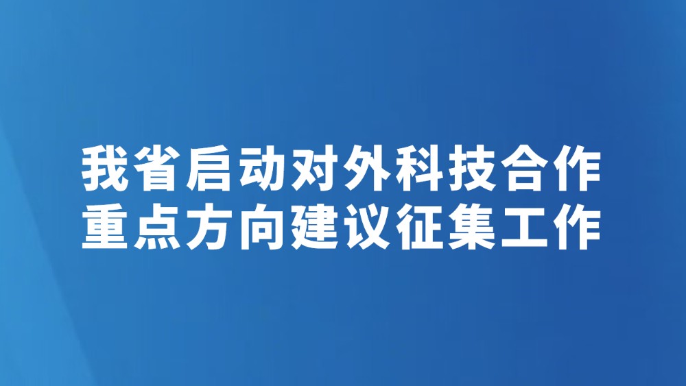 我省启动对外科技合作重点方向建议征集工作
