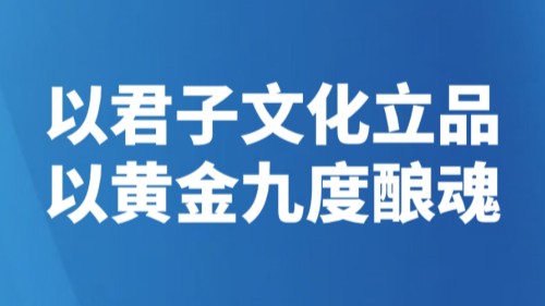 以君子文化立品 以黄金九度酿魂