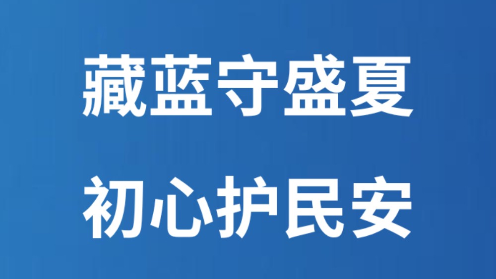 藏蓝守盛夏 初心护民安