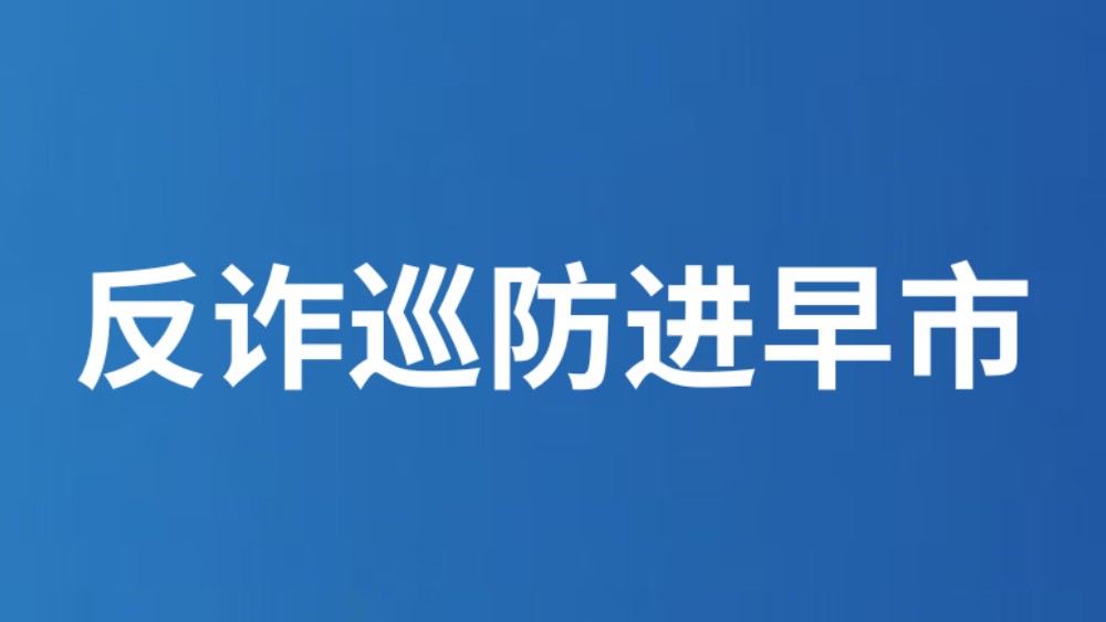 反诈巡防进早市