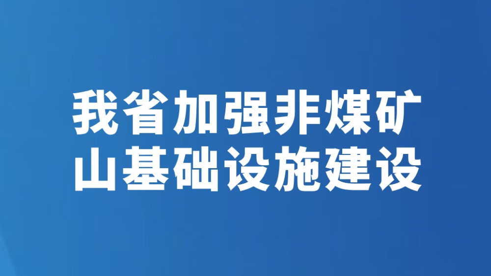我省加强非煤矿山基础设施建设