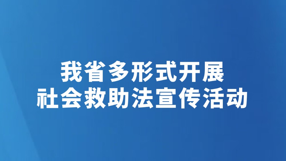 我省多形式开展社会救助法宣传活动