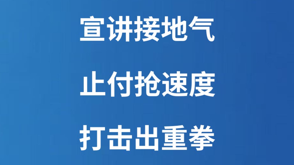 宣讲接地气 止付抢速度 打击出重拳
