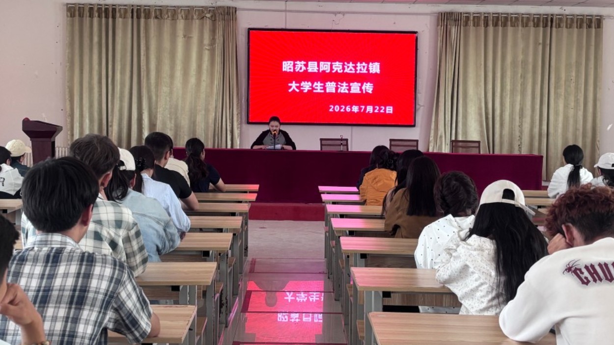 新疆昭苏县阿克达拉司法所开展返乡大学生法治安全教育