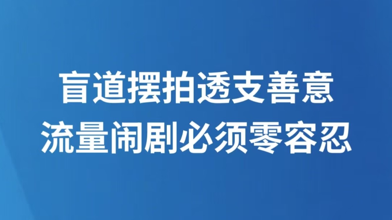 盲道摆拍透支善意 流量闹剧必须零容忍