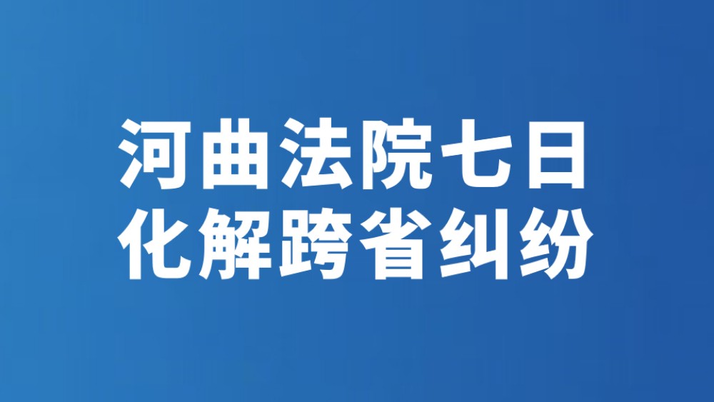 河曲法院七日化解跨省纠纷