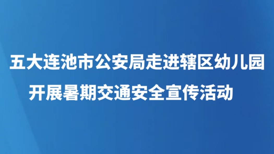 五大连池市公安局走进辖区幼儿园开展暑期交通安全宣传活动