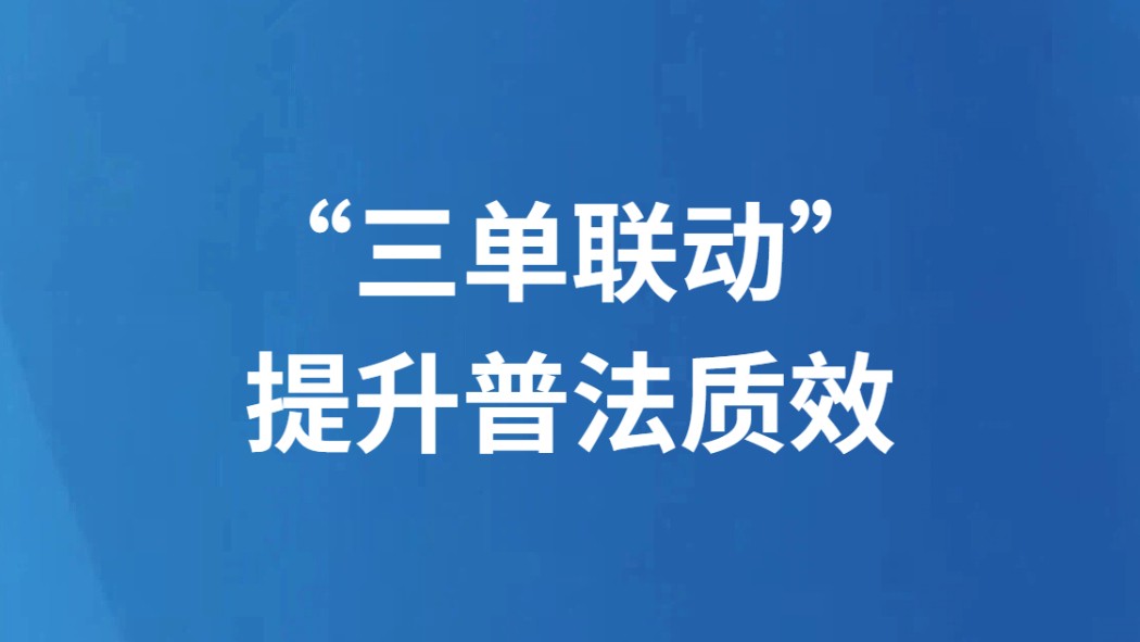 “三单联动”提升普法质效