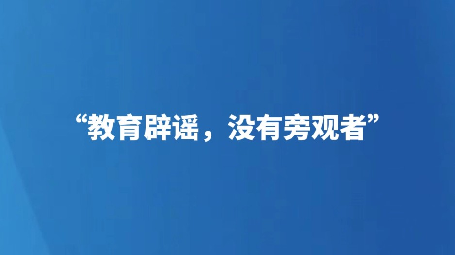 “教育辟谣，没有旁观者”