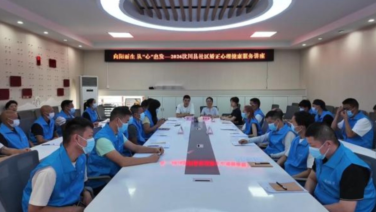 汶川：心理团辅+入户访谈，“组合拳”助力社区矫正对象融入社会