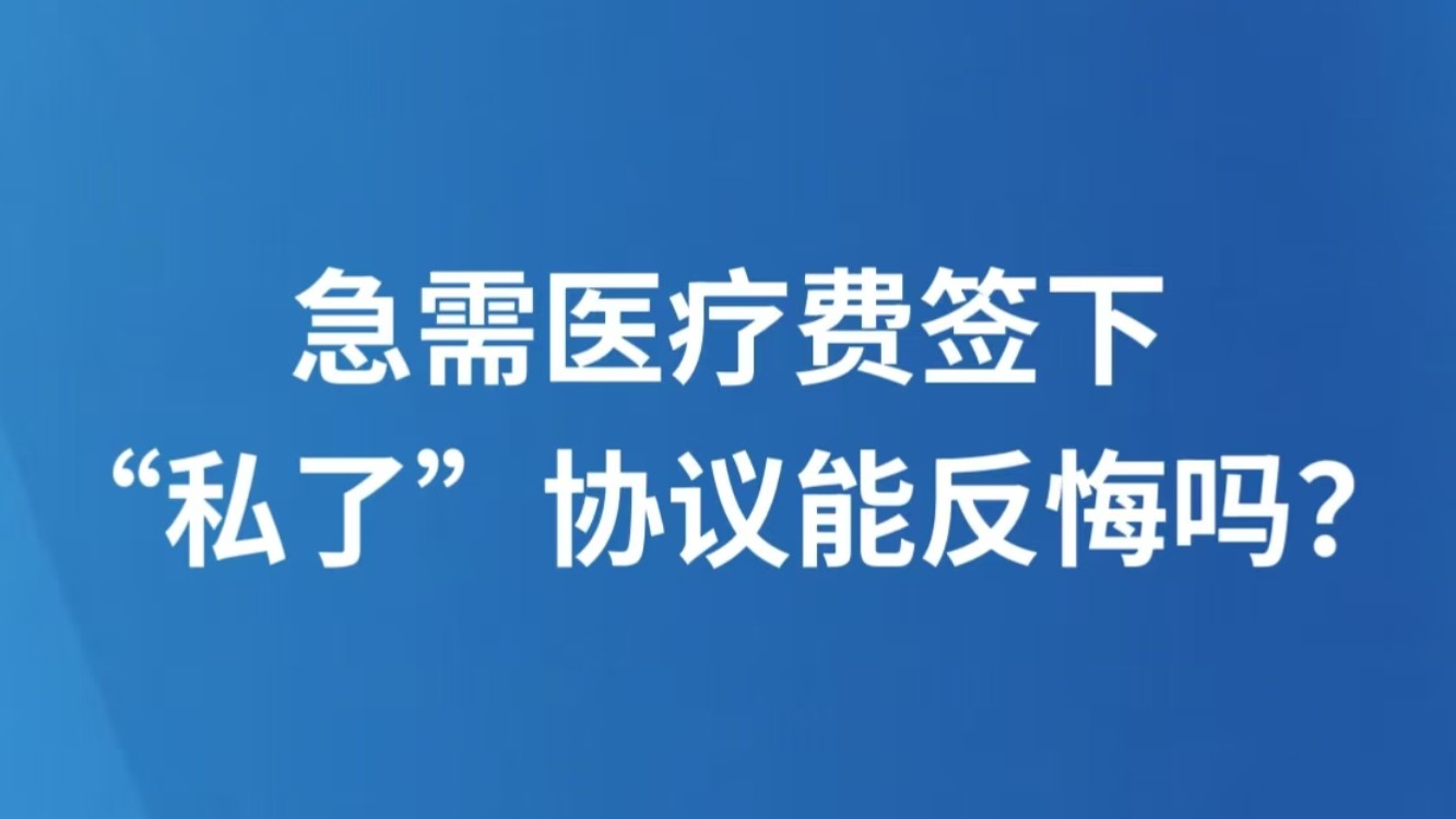 急需医疗费签下“私了”协议能反悔吗？
