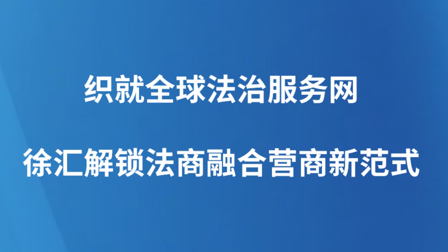 织就全球法治服务网 徐汇解锁法商融合营商新范式