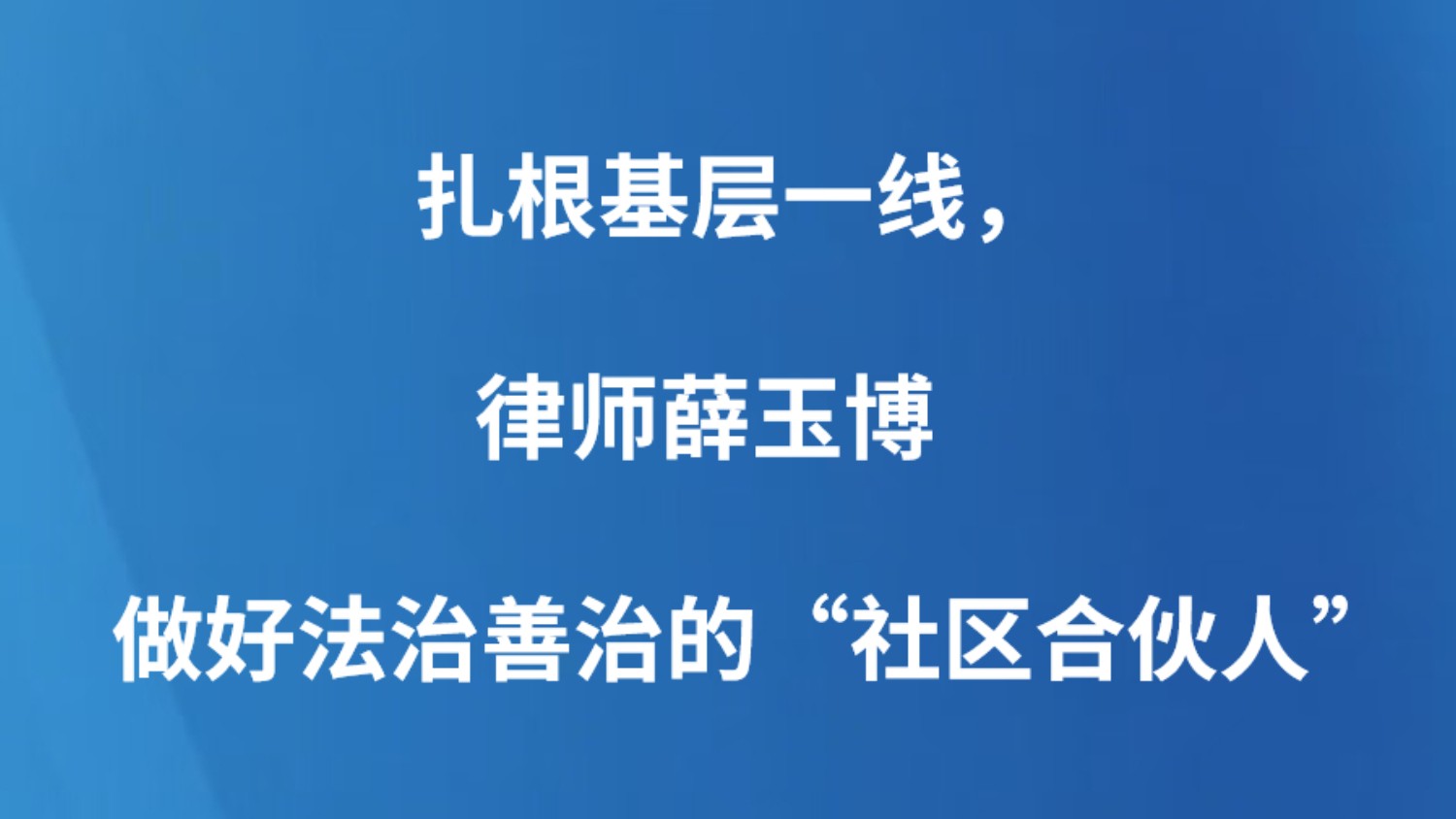 扎根基层一线，律师薛玉博做好法治善治的“社区合伙人”