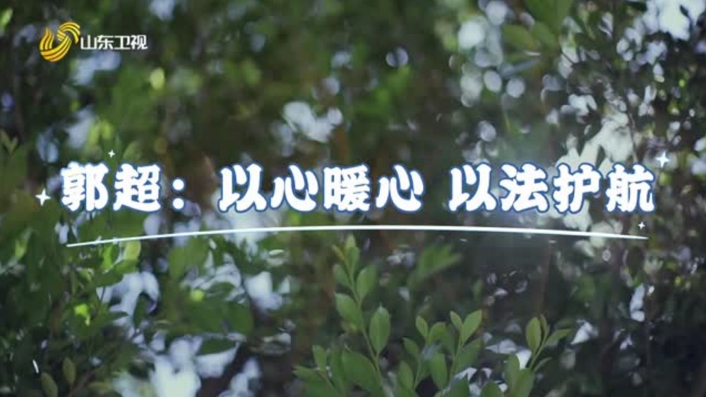 郭超——以心暖心 以法护航