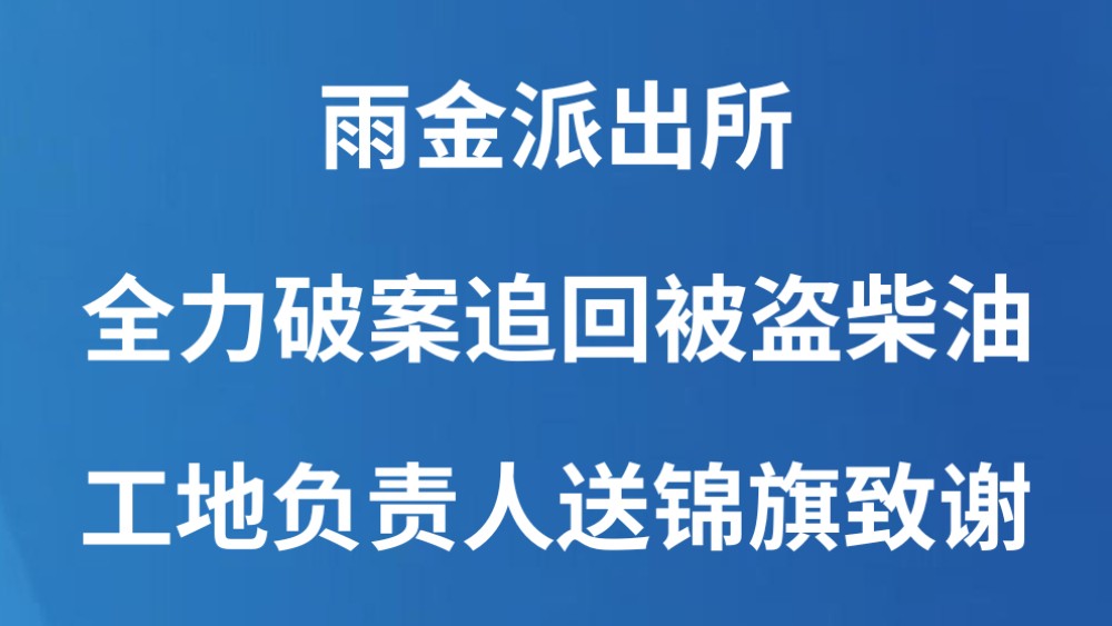 雨金派出所全力破案追回被盗柴油 工地负责人送锦旗致谢