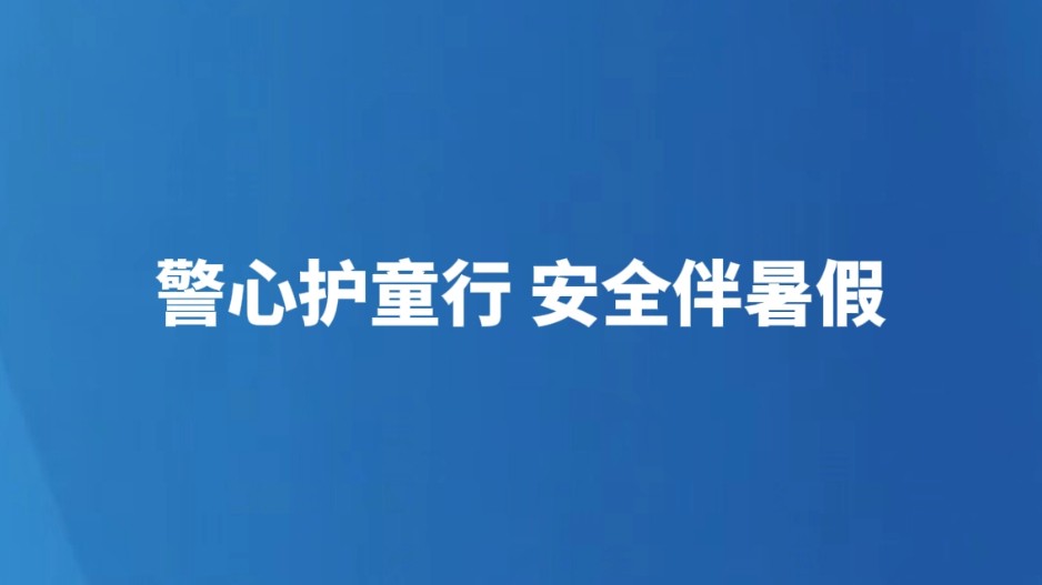警心护童行，安全伴暑假