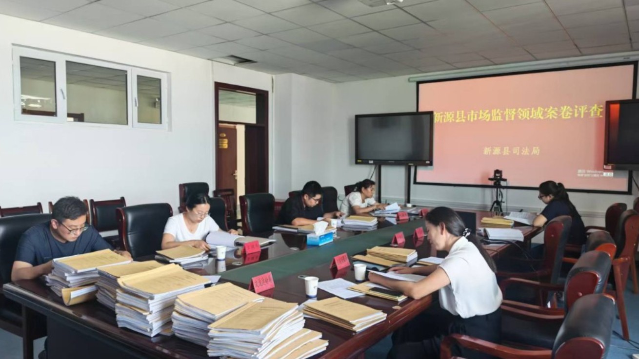 新疆新源县司法局扎实开展市场监管领域行政执法案卷评查 强化执法监督实效
