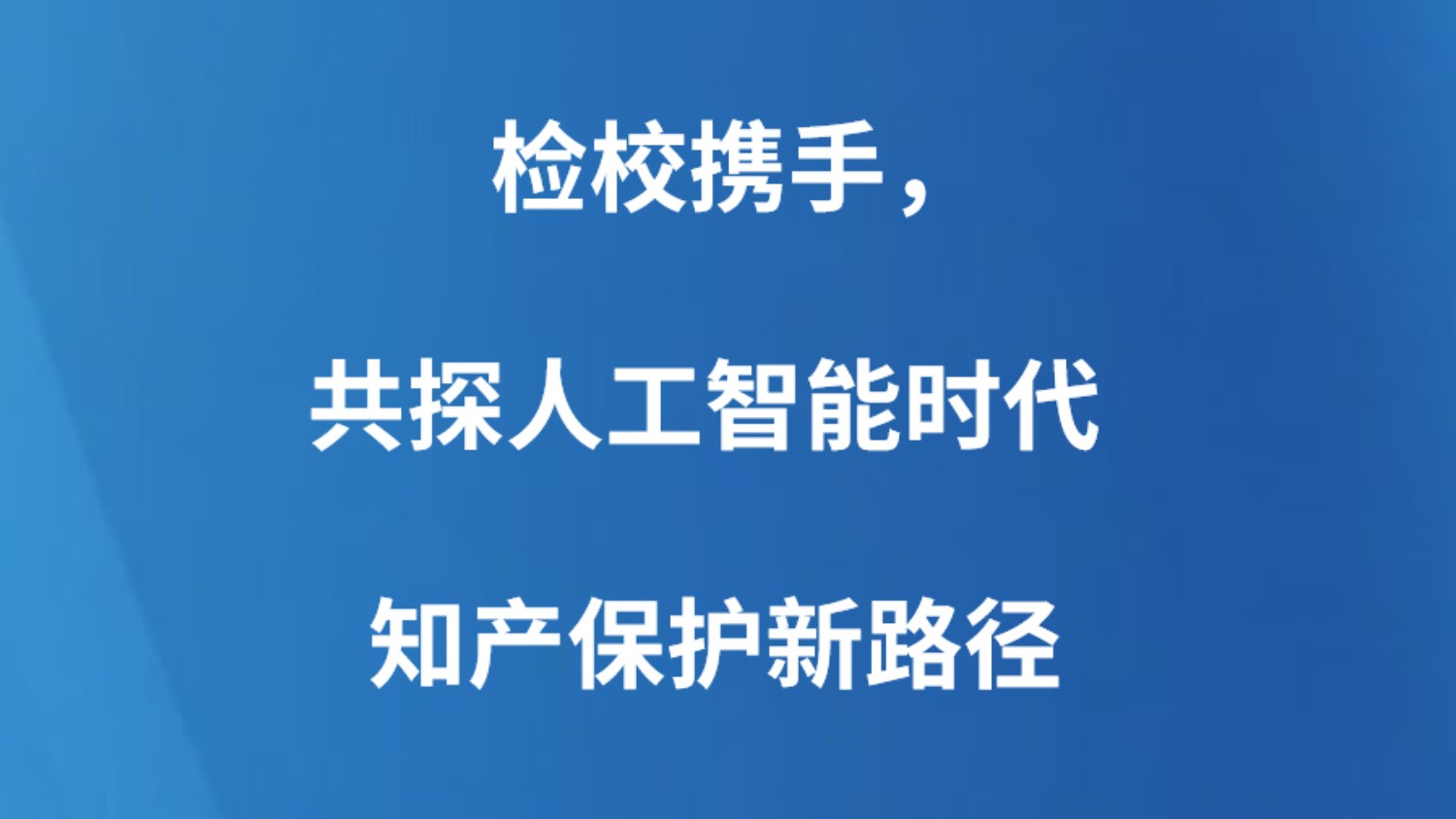 检校携手，共探人工智能时代知产保护新路径