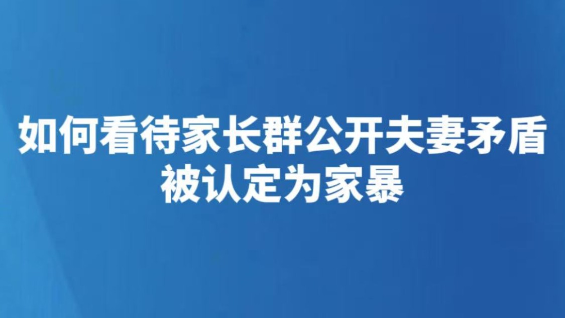 如何看待家长群公开夫妻矛盾被认定为家暴