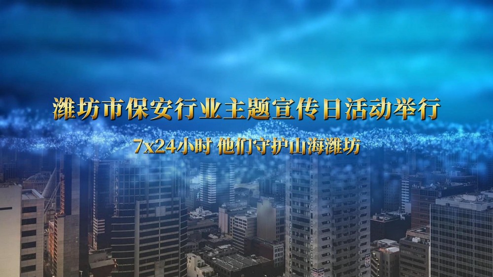 潍坊市保安行业主题宣传日活动举行