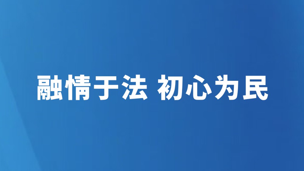 融情于法 初心为民