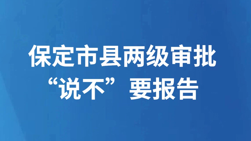 保定市县两级审批“说不”要报告
