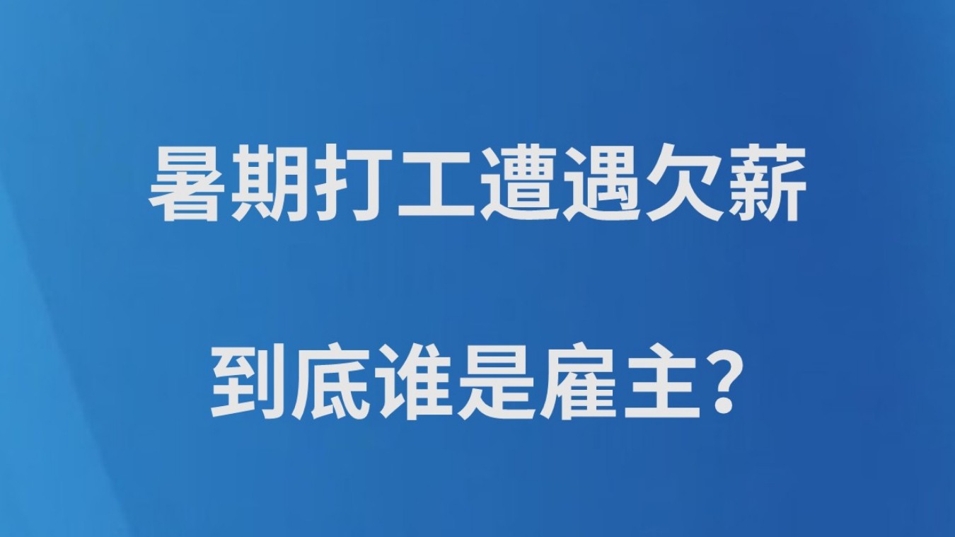 暑期打工遭遇欠薪 到底谁是雇主？