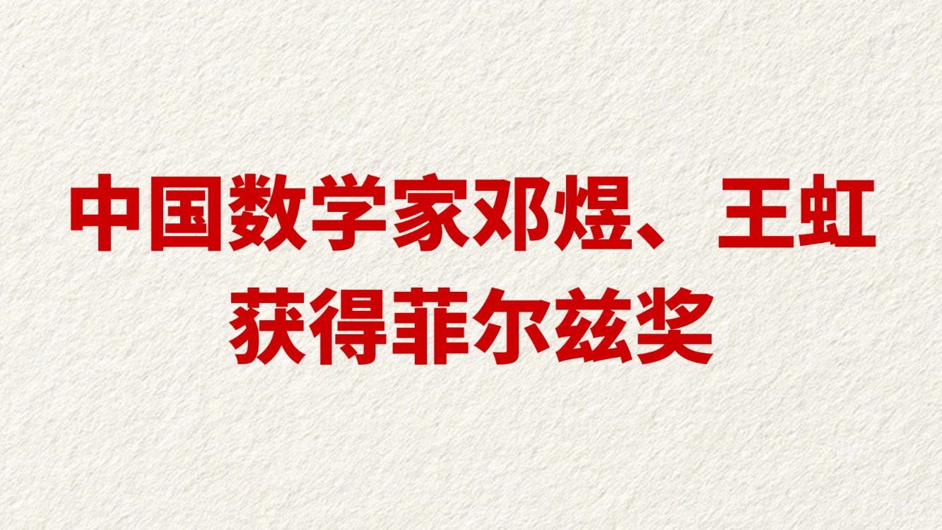 中国数学家邓煜、王虹获得菲尔兹奖