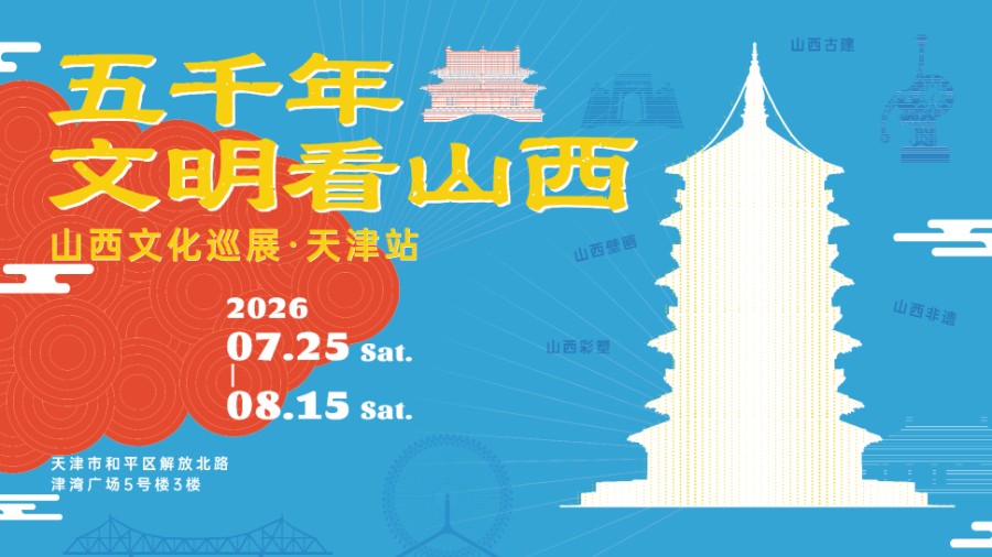 山西文化巡展・天津站即将启幕
