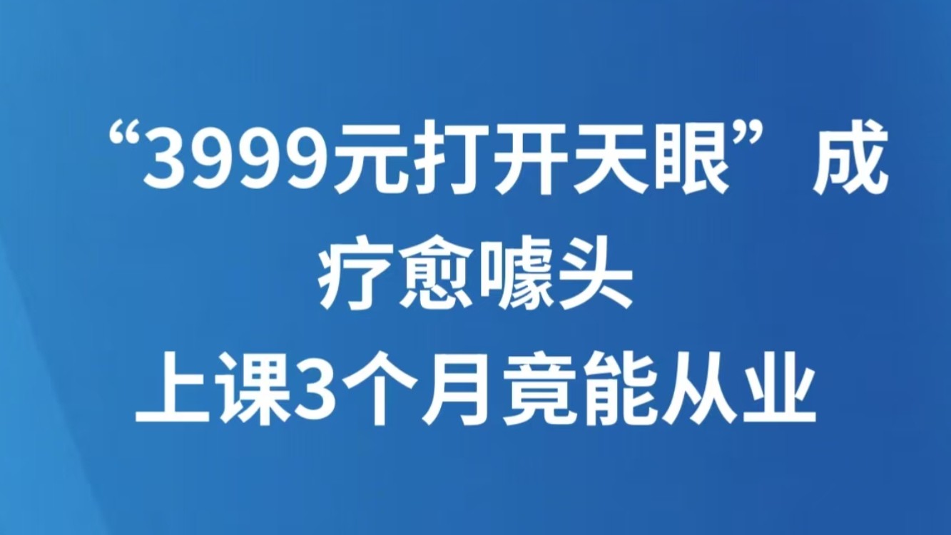 “3999元打开天眼”成疗愈噱头、上课3个月竟能从业