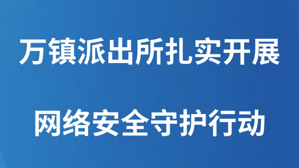 万镇派出所扎实开展网络安全守护行动