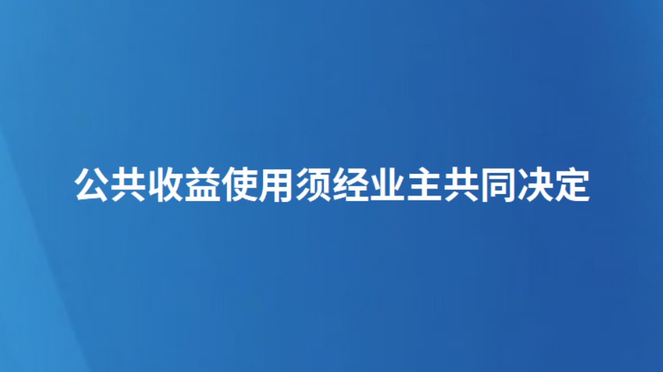 公共收益使用须经业主共同决定