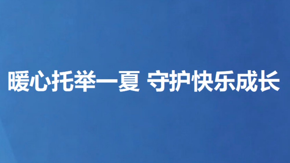 暖心托举一夏 守护快乐成长