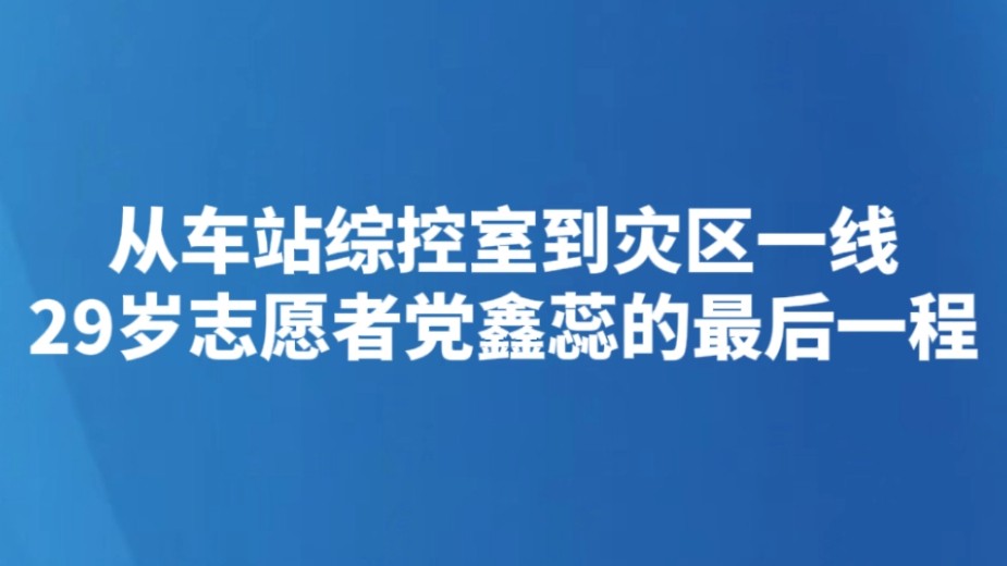 从车站综控室到灾区一线 29岁志愿者党鑫蕊的最后一程