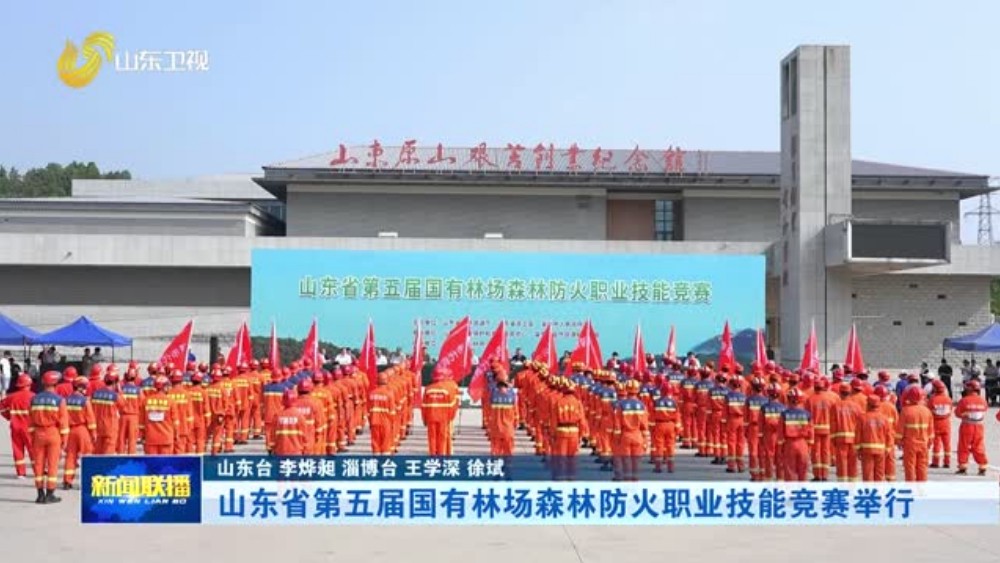 山东省第五届国有林场森林防火职业技能竞赛举行