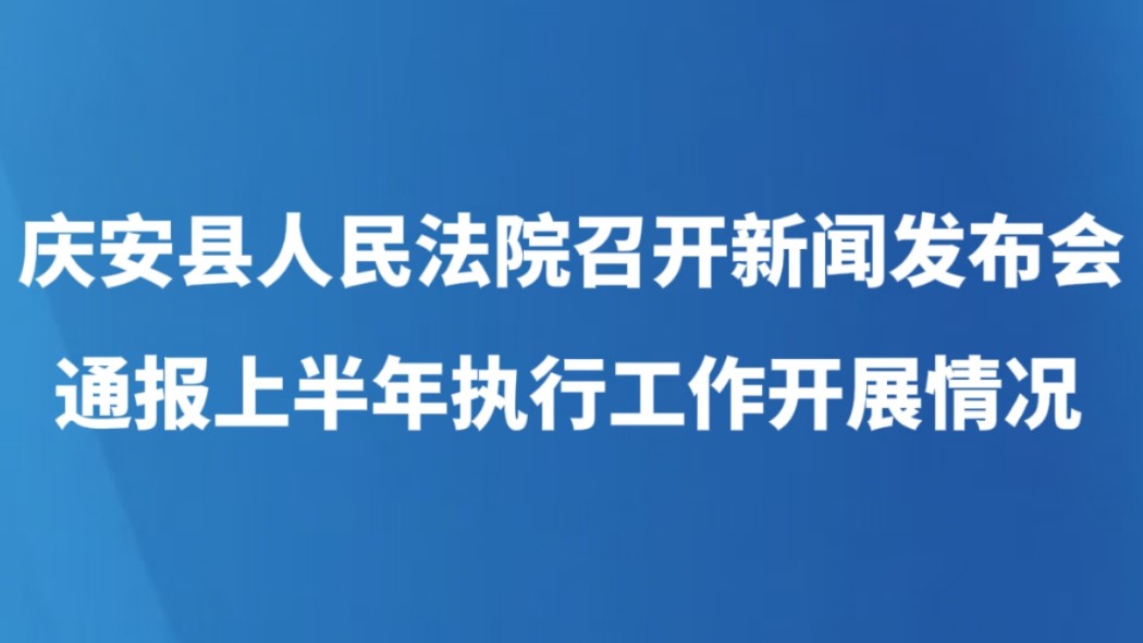 庆安县人民法院召开新闻发布会通报上半年执行工作开展情况