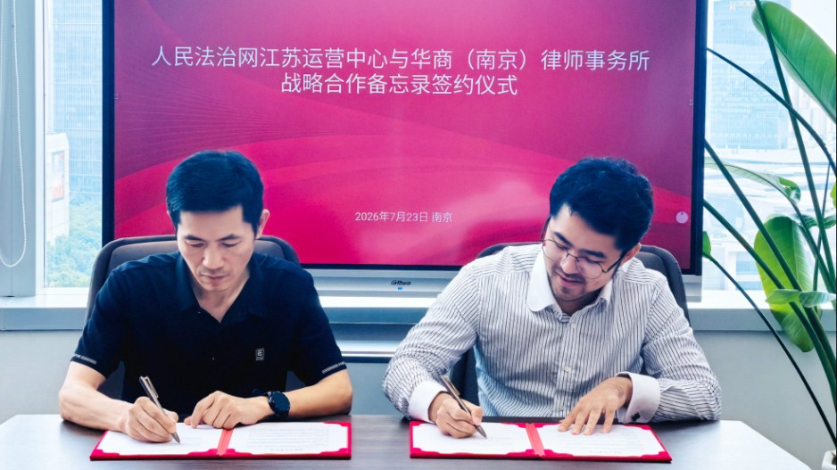人民法治网江苏运营中心与广东华商（南京）律师事务所签署战略合作备忘录