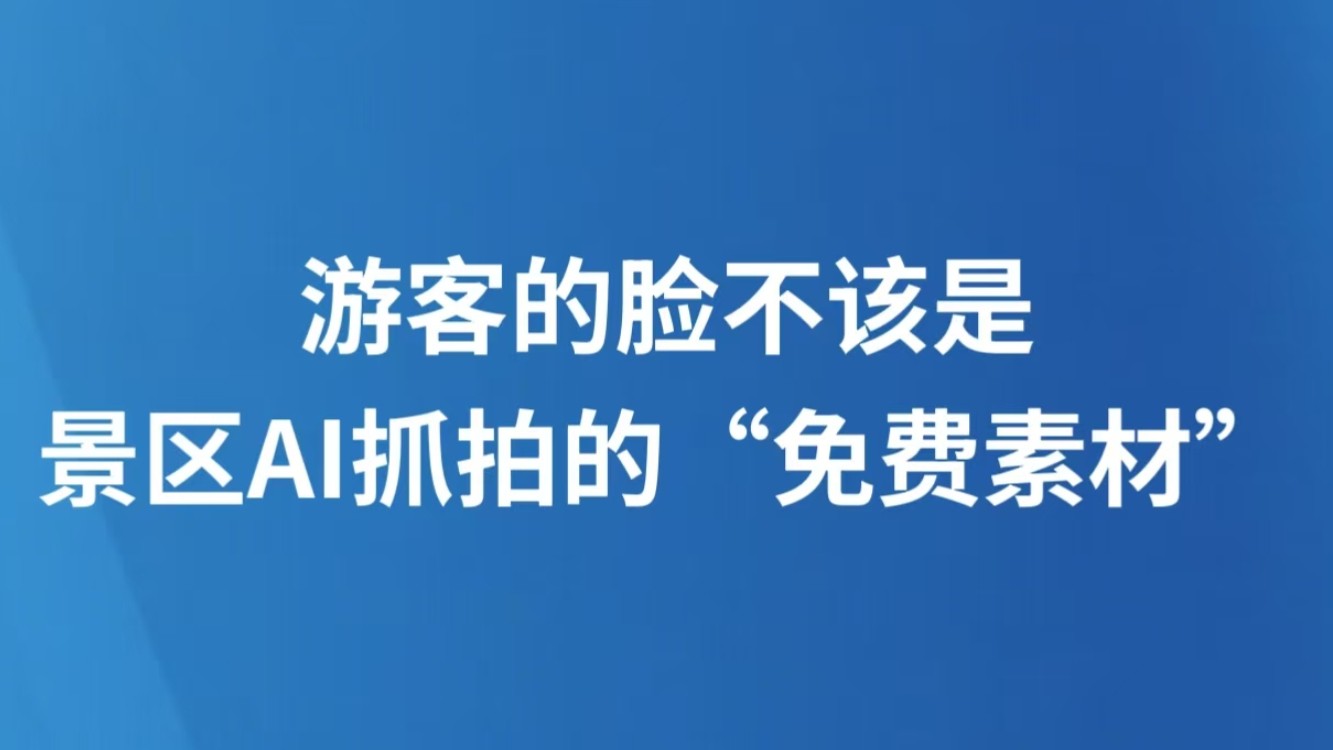 游客的脸不该是景区AI抓拍的“免费素材”
