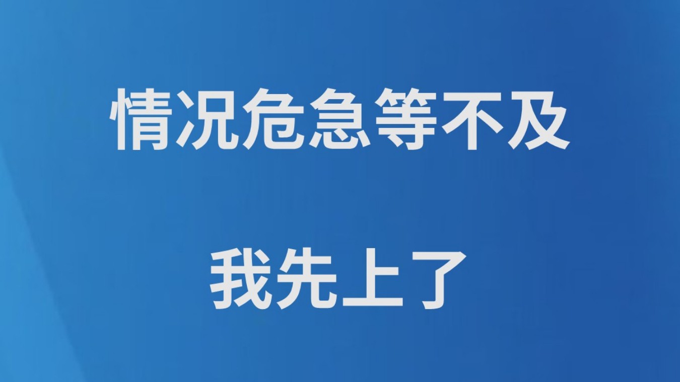 “情况危急等不及，我先上了”