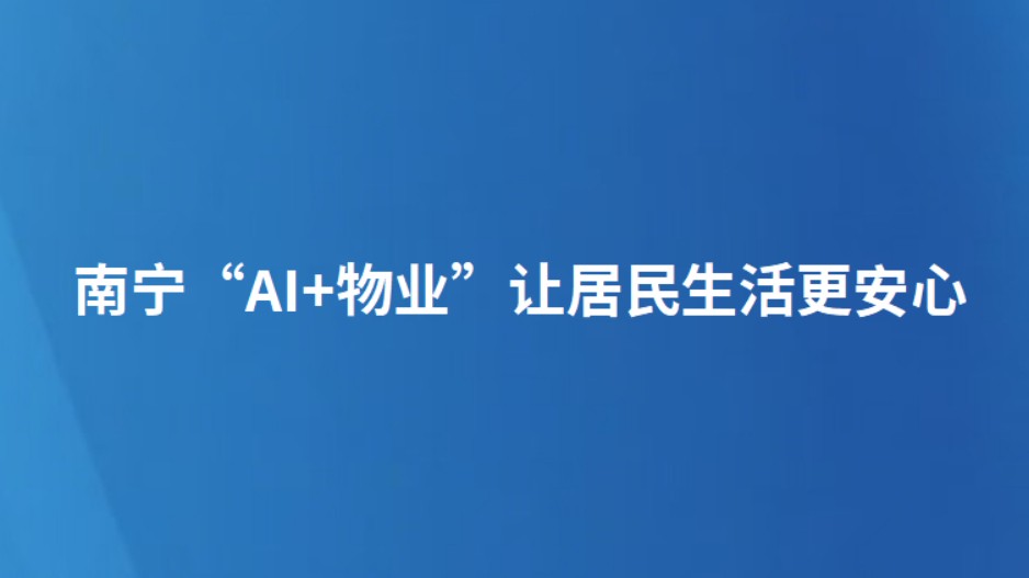 南宁“AI+物业”让居民生活更安心