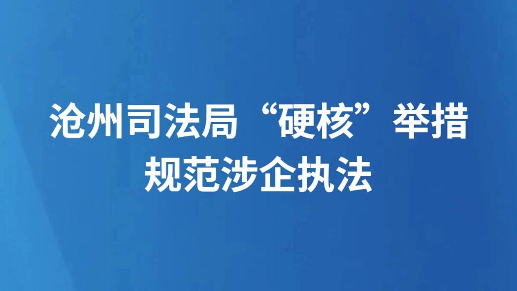 沧州司法局“硬核”举措规范涉企执法