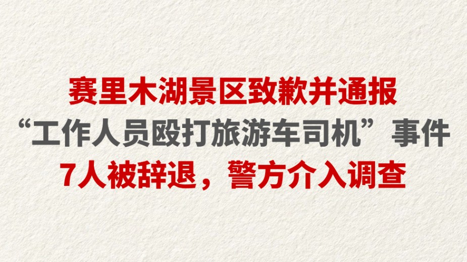 赛里木湖景区致歉并通报“工作人员殴打旅游车司机”事件